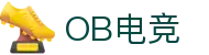 OB电竞·(中国)电子竞技平台"