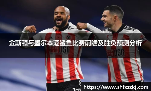 金斯顿与墨尔本港鲨鱼比赛前瞻及胜负预测分析