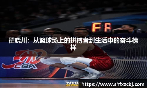 翟晓川：从篮球场上的拼搏者到生活中的奋斗榜样