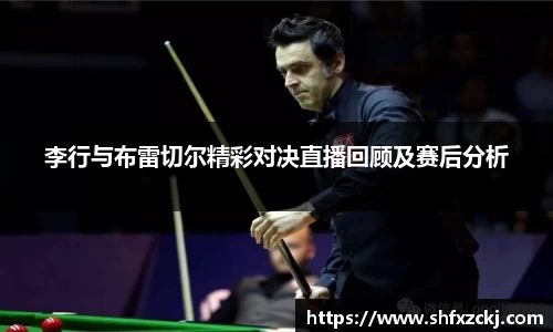 李行与布雷切尔精彩对决直播回顾及赛后分析