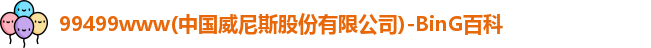 威尼斯99499